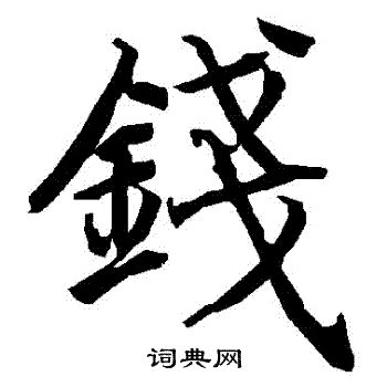 錢字